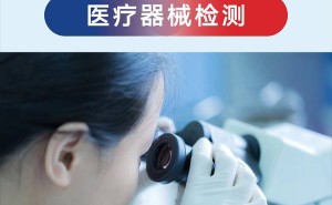 医疗器械化学安全怎么保障？深入解析化学表征评估全过程！