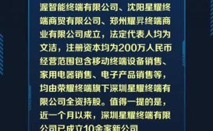 荣耀密集布局，近期悄然成立十余家新公司