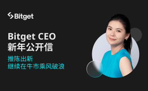 Bitget CEO新年展望：加密牛市中，我们如何乘风破浪再创新辉煌？