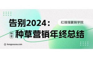 2024小红书营销回顾：红搜搜揭秘品牌如何科学种草实现品效增长