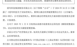 爱玛科技董事长张剑解除留置措施，公司运营恢复正常