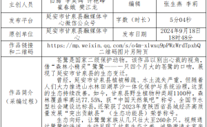 甘泉县融媒体中心公示2024陕西新闻奖融合报道作品，快来围观！