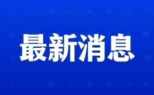 寒假未成年游戏时间公布：腾讯网易均限8小时春节假期游玩