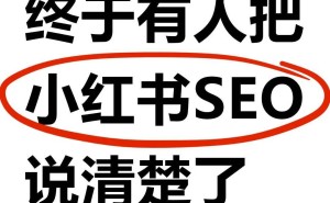 小红书SEO攻略：解锁品牌增长新密码的五大实战策略