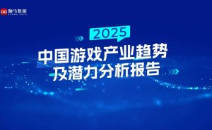 《黑神话：悟空》引领，2025年中国游戏产业情绪与陪伴成新焦点？