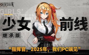 《少女前线》PC继承版开发中，2025年或将与玩家重逢