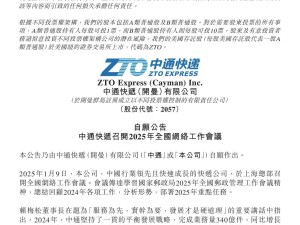 中通快遞2024年業(yè)務(wù)量突破340億件，連續(xù)九年領(lǐng)跑行業(yè)