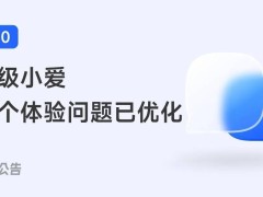 小米澎湃OS优化进展：超级小爱等问题已解决，更多功能正在完善中