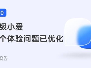 小米澎湃OS优化进展：超级小爱等问题已解决，更多功能正在完善中