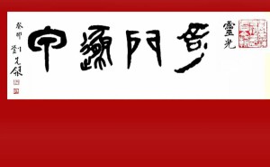 经典三觉：《论语》《道德经》《易经》，任意一章，开启智慧之旅的惊喜之门