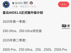 努比亚星云AIOS1.0升级计划出炉，多款旗舰机型将迎来新系统