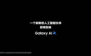 三星新品发布会预热：全新AI伙伴即将登场，S25系列有望亮相