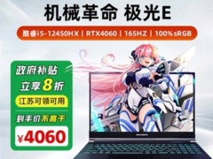 机械革命极光E游戏本促销：RTX4060配置仅售4060元，性价比高吗？