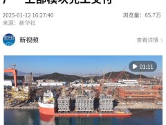 我国突破！40万吨级巴西FPSO上部模块青岛完工交付