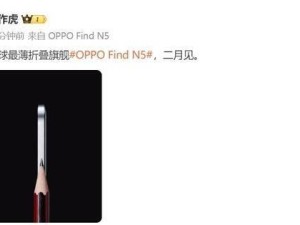 OPPO Find N5二月來(lái)襲，能否改寫全球最薄折疊旗艦新篇章？