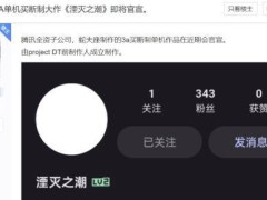 騰訊或將推出3A級單機大作《湮滅之潮》，真相究竟如何？