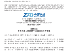 中通快遞2024業(yè)績亮眼：業(yè)務(wù)量340億件，蟬聯(lián)行業(yè)冠軍