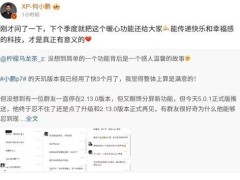 小鵬汽車“Say Hi”功能被刪，董事長承諾下季度歸還，用戶期待嗎？