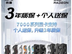 XFX訊景7000系顯卡質保升級，全系享3年質保+個人送保服務