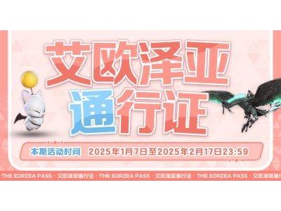 《最终幻想14》新通行证活动开启，浪祖角笛等你拿！