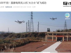 浙江衢州供電公司大載重無人機試飛成功，電網基建迎新助力！