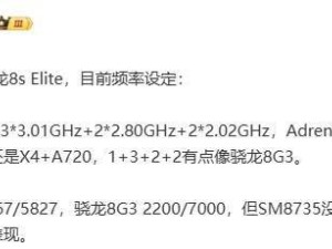 骁龙8s Elite处理器参数曝光：性能跑分直逼骁龙8 Gen 3？