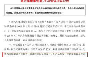 广汽携手华为，15亿打造全新高端智能新能源汽车品牌！