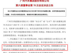 广汽携手华为，15亿打造全新高端智能新能源汽车品牌！