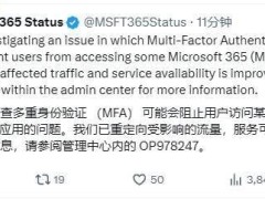 微软365多因素验证遇障，部分用户应用访问受限