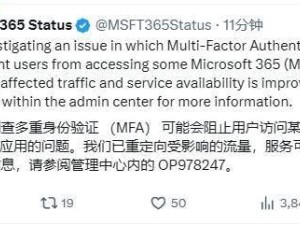微软365多因素验证遇障，部分用户应用访问受限