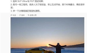 雷军黑河亲历冬测，小米SU7 Ultra/YU7新车测试成果如何？