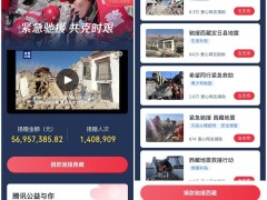 腾讯公益再行动！驰援西藏地震，爱心汇聚超5600万捐款