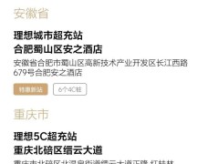 理想汽車2025年初再布局，全國(guó)超充站總數(shù)已超1700座