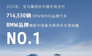 宝马集团2024在华销量领跑，2025年将推超10款新车型