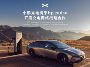 小鹏汽车携手bp pulse，共筑3万枪充电网络，打造核心城市充电新生态