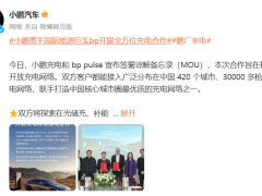 小鹏汽车携手bp pulse，共绘中国充电网络新蓝图