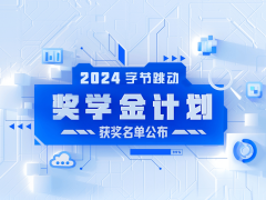 字节跳动奖学金揭晓：15名顶尖学子每人斩获10万大奖！