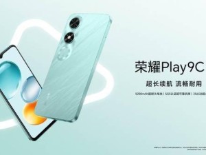 荣耀Play9C：589元5G手机新选择，科技普惠触手可及！