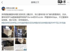 聯(lián)想高管：雷電5接口筆記本短期難普及，顯卡擴展塢價值存疑