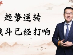 严为民：市场趋势逆转在即，管理层加班备战，曙光已现？