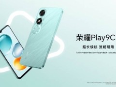 榮耀Play9C新版本僅需589元，性價比超群的5G手機來襲！