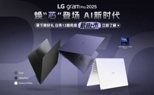 LG gram Pro 2025国行版上市，性能升级售价13499元起