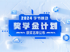 顶尖学子争霸！第四届字节跳动奖学金15名获奖者揭晓