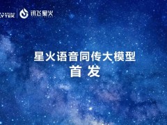 科大訊飛發(fā)布星火語音同傳大模型，實現(xiàn)端到端同傳新突破！