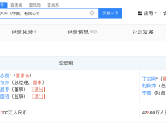 法法汽车高层变动，王志刚卸任董事长，注册资本增至4.28亿