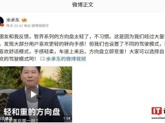 华为余承东详解智界R7方向盘设计：8成用户偏爱轻柔手感