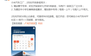 雷军官宣：小米汽车工厂春节专场报名火热开启！