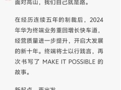 余承东2025战斗号角：鸿蒙生态与高端战略，华为终端能否再创辉煌？