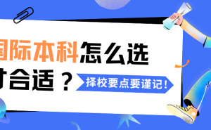 高三升学新选择！国际本科项目，3+1还是2+2，哪个更适合你？