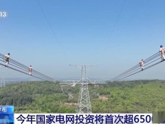 国家电网2024年特高压工程显著，2025年投资预计超6500亿